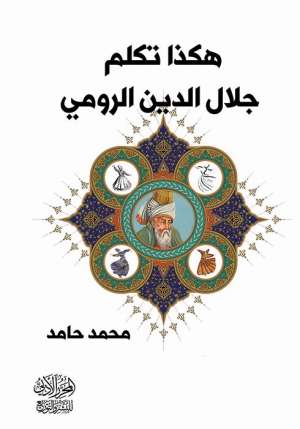 هكذا تكلم جلال الدين الرومي