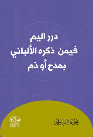 درر اليم فيمن تكلم فيه الألباني بمدح أو ذم