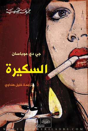 السكيرة