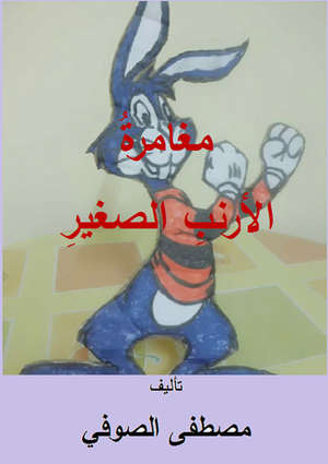 مغامرة الأرنب الصغير مغامرة الأرنب الصغير
