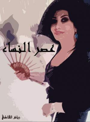 عصر النساء