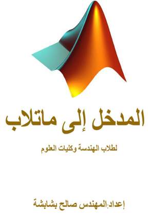 المدخل الى ماتلاب