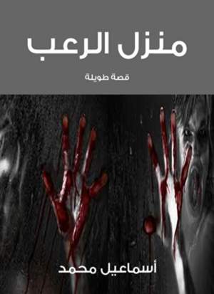 منزل الرعب منزل الرعب