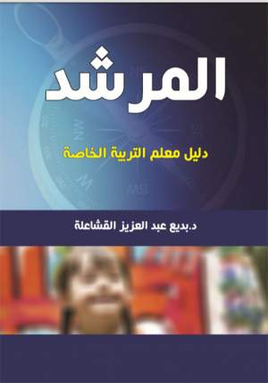 المرشد - دليل معلم التربية الخاصة