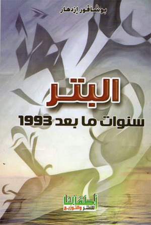 البتر سنوات ما بعد 1993