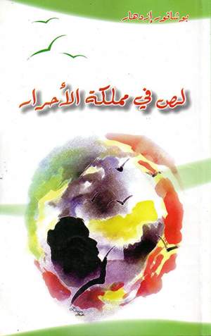 لص في ممكلة الأحرار