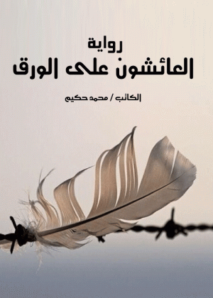 العائشون على الورق