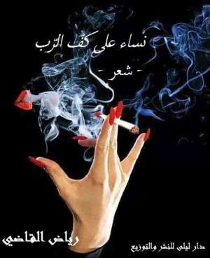 نساء على كف الرّب
