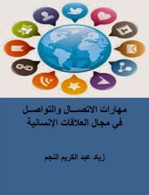 مهارات الاتصال والتواصل في مجال العلاقات الإنسانية