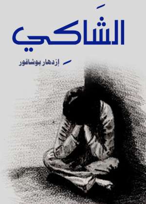 الشاكي