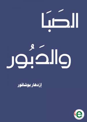الصبا والدبور