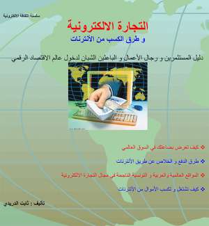 التجارة الالكترزنية وطرق الكسب من الانترنات