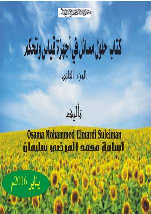كــتاب حلــول مســائل في أجهـزة قيــاس و تحـكم الجـــزء الثاني
