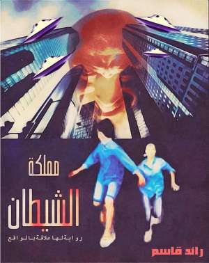 مملكة الشيطان مملكة الشيطان