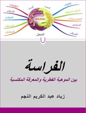 الفراسة بين الموهبة الفطرية والمعرفة المكتسبة