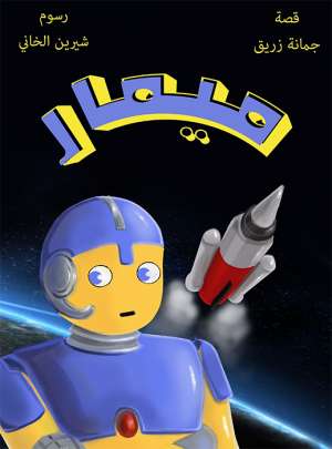 ميمار ميمار