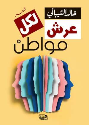 عرش لكل مواطن 