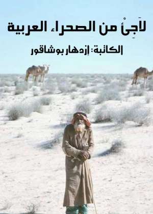 لاَجِئْ من الصحراء العربية