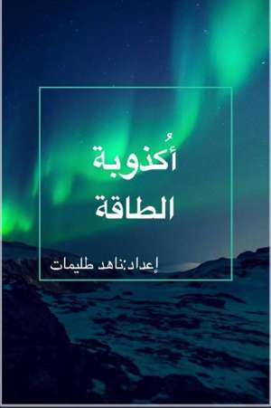 أكذوبة الطاقة