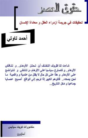 حقوق العصر  - تحقيقات في جريمة ازدراء العقل زمعاداة الانسان