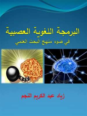 البرمجة اللغوية العصبية في ضوء منهج البحث العلمي