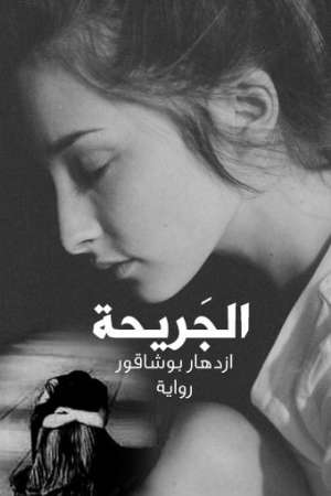 الجَريحة