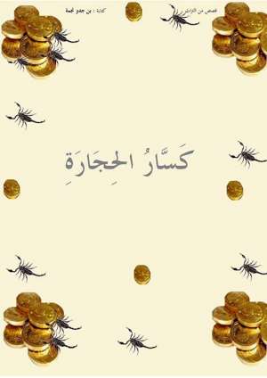 كسارة الحجارة