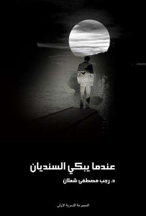 عندما يبكي السنديان
