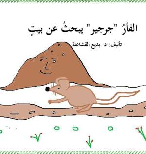 الفأر جرجير يبحث عن بيت