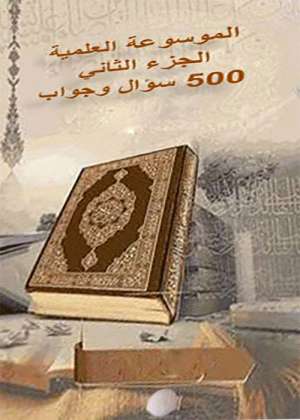 الموسوعة العلمية الجزء الثاني 500 سؤال وجواب