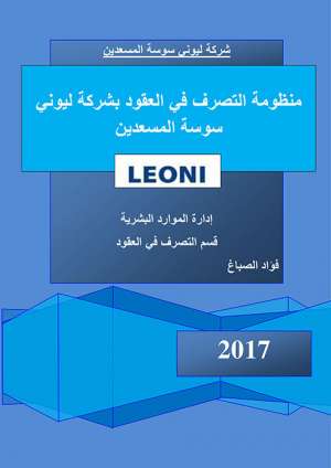منظومة التصرف في العقود بشركة ليوني سوسة المسعدين