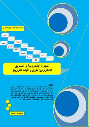 التجارة الإلكترونية و التسويق الإلكتروني - طرق و آليات الترويج
