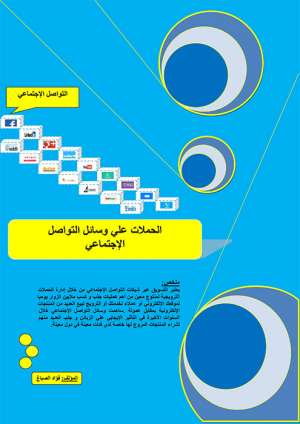 الحملات علي وسائل التواصل الإجتماعي