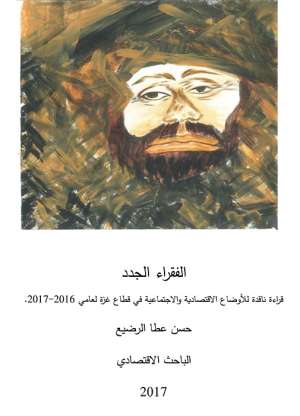 الفقراء الجدد: قراءة ناقدة للأوضاع الاقتصادية والاجتماعية فى قطاع غزة خلال عامي