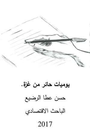 يوميات حائر من غزة