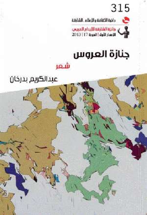 جنازة العروس