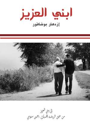 ابني العزيز