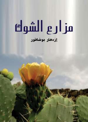 مزارع الشوك