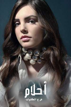 أحلام