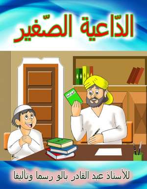 الداعية الصغير