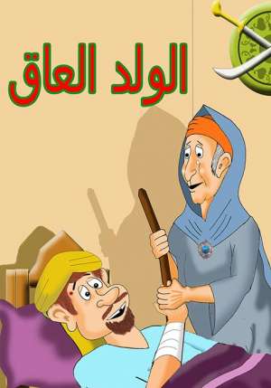 الولد العاق