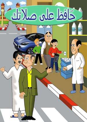 حافظ على صلاتك