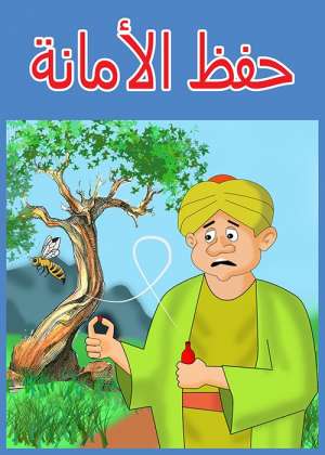 حفظ الامانة