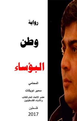 وطن البؤساء