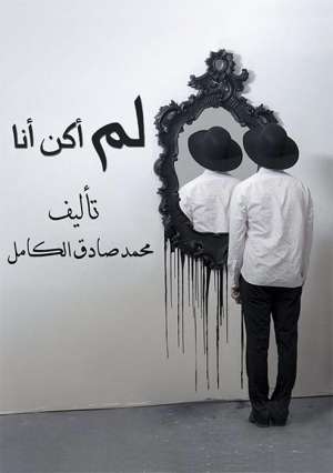 كتاب لم أكن أنا كتاب لم أكن أنا