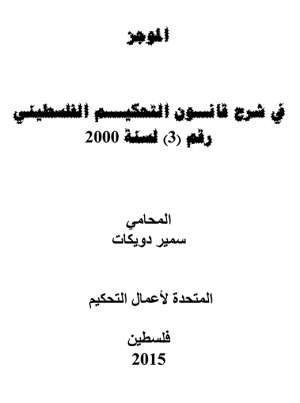 الموجز في شرح قانون التحكيم الفلسطيني رقم ( 3 ) لسنة 2000