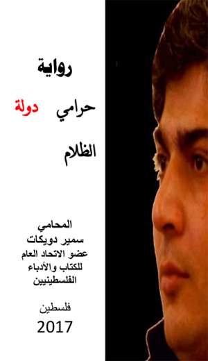 حرامي دولة الظلام