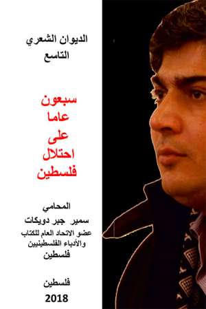 سبعون عاما على احتلال فلسطين