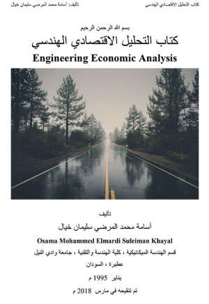 التحليل الاقتصادي الهندسي