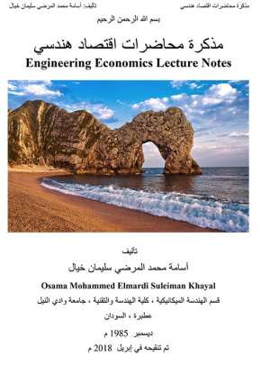مذكرة محاضرات اقتصاد هندسي مذكرة محاضرات اقتصاد هندسي
